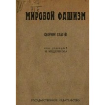 Мещеряков Н., Мировой фашизм, 1923